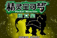 口袋妖怪改版 织女星汉化版