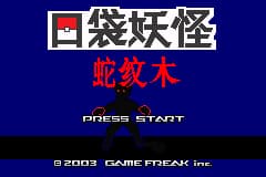 口袋妖怪改版 蛇纹木 汉化版