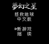 梦幻之星 - 拯救地球 (简) (laopix)(2Mb)
