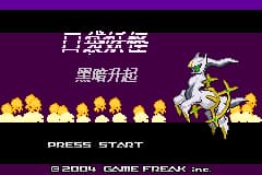 口袋妖怪改版 黑暗升起1 汉化版