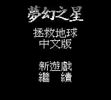 梦幻之星 - 拯救地球 (繁) (SKOB)(2Mb)