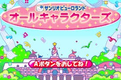 三丽鸥漫画全明星 Sanrio Puroland - All Characters(JP)(Tomy)(32Mb)