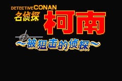 名侦探柯南 - 被狙击的侦探[漫游&熊组&名侦探柯南事务所](繁)(JP)(64Mb)