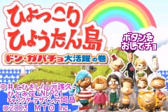 全民游戏系列-葫芦孤岛漂流记 Hyokkori Hyoutanjima - Don Gabacho Daikatsuyaku no Maki(JP)(MTO)(32Mb)