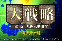 大战略个人汉化版_2010-4-7