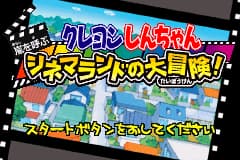 蜡笔小新-电影乐园大冒险! Crayon Shin-chan - Arashi wo Yobu Cinema Land no Daibouken!(JP)(Banpresto)(128Mb)