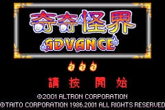 奇奇怪界Advance[天使汉化组](繁)(JP)(32Mb)