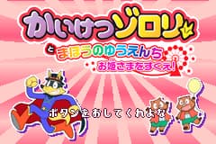 恶作剧王大闹魔法游乐园 Kaiketsu Zorori to Mahou no Yuuenchi - Ohimesama wo Sukue!(JP)(Bandai)(32Mb)
