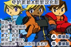 守护英雄[啪嗒啪嗒 & 鸟文](v1.0) [简 & 繁](JP)(64Mb)