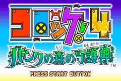 馅饼4-森林守护神 Croket! 4 - Bank no Mori no Mamorigami(JP)(Konami)(128Mb)