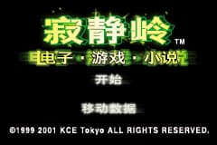 寂静岭[完全汉化版v20191210][云山](简)(JP)(65Mb)