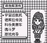 科乐美GB精选集1 (简) (DMG汉化组)(8Mb)