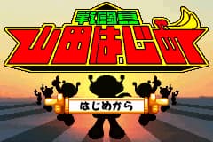 战斗员山田一 Sentouin Yamada Hajime(JP)(Kids Station)(64Mb)