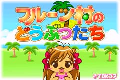 水果村的动物们 Fruit Mura no Doubutsutachi(JP)(TDK)(64Mb)