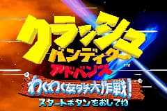 古惑狼-友情大作战! Crash Bandicoot Advance - Wakuwaku Tomodachi Daisakusen!(JP)(Vivendi)(128Mb)