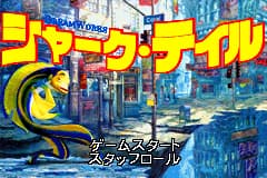 鲨鱼故事 Shark Tale(JP)(Taito)(64Mb)