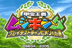 甲虫王国-格莱特斯特冠军之路 Konchu Ouja - Mushiking(JP)(Sega)(256Mb)