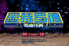 小神游-密特罗德-零点任务 Miteluote Lingdian Renwu(CN)(Nintendo)(64Mb)