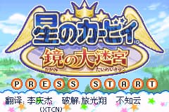 星之卡比 - 镜之大迷宫[CGP](简)(JP)(128Mb)