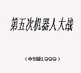 第五次机器人大战 (简) (unknown)(1Mb)