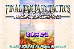 最终幻想战略版Advance[熊组](简)(JP)(128Mb)