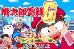 桃太郎电铁G 打造黄金卡组![XDD](简)(JP)(128Mb)