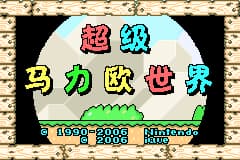 小神游-超级马力欧世界 Chaoji Maliou Shijie(CN)(iQue)(32Mb)