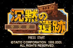 沉默的遗迹 - 四狂神战记[模拟天下](简)(JP)(64Mb)