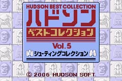Hudson 经典收藏 5 Hudson Best Collection Vol. 5 - Shooting Collection(JP)(Hudson)(32Mb)