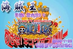 海贼王 - 目标!赏金之王[模拟天下&枫雪动漫](繁)(JP)(65.41Mb)