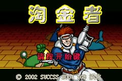 淘金者[TGB](简)(JP)(32Mb)