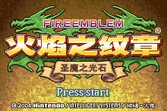 火焰纹章 - 圣魔之光石[狼组&火花天龙剑](简)(JP)(128Mb)