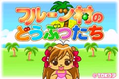 水果村的动物们 Fruit Mura no Doubutsu Tachi(v1.2)(JP)(TDK)(64Mb)