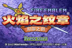 火焰纹章 - 封印之剑[狼组&火花天龙剑](v20060906)(简)(JP)(64Mb)