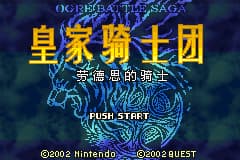 皇家骑士团 - 劳德思的骑士[Zymgundam](简)(JP)(64Mb)