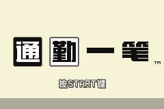 神游 通勤一笔[未发售](简)(32Mb)