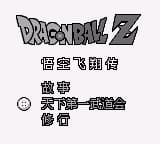 龙珠Z 悟空飞翔传(简)(DMG汉化组)(4Mb)