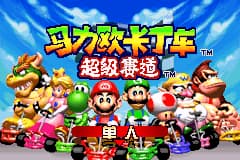 神游 马力欧卡丁车 超级赛道[未发售](简)(64Mb)