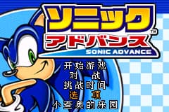 索尼克Advance[狂细胞](简)(JP)(64Mb)