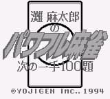 Nada Asatarou no Powerful Mahjong - Tsugi no Itte 100 Dai (Japan)