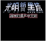 光明力量 - 诸神之遗产 (繁) (天才小子)