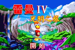 雷曼4 光明之旅[D商](256Mb)