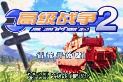 高级战争1+2[高级战争吧](v1.02)[简](JP)(128Mb)