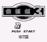 侏罗纪3 (繁) (unknown)(4Mb)