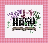 Fairy Kitty no Kaiun Jiten - Yousei no Kuni no Uranai Shugyou (Japan) (Rev 1) (SGB Enhanced) (GB Compatible)