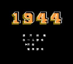 1944[MS汉化](JP)[STG](1Mb)