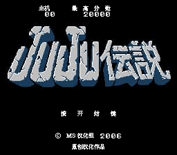 JuJu传说 (v1.1)[MS汉化](JP)[ACT](3Mb)