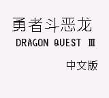 勇者斗恶龙III (简) (装备正常) (unknown)