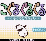 Koguru Guruguru - Guruguru to Nakayoshi (Japan) (SGB Enhanced, GB Compatible) (NP)