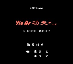 YieAr功夫 (v1.0)[九班汉化](JP)[FTG](0.18Mb)